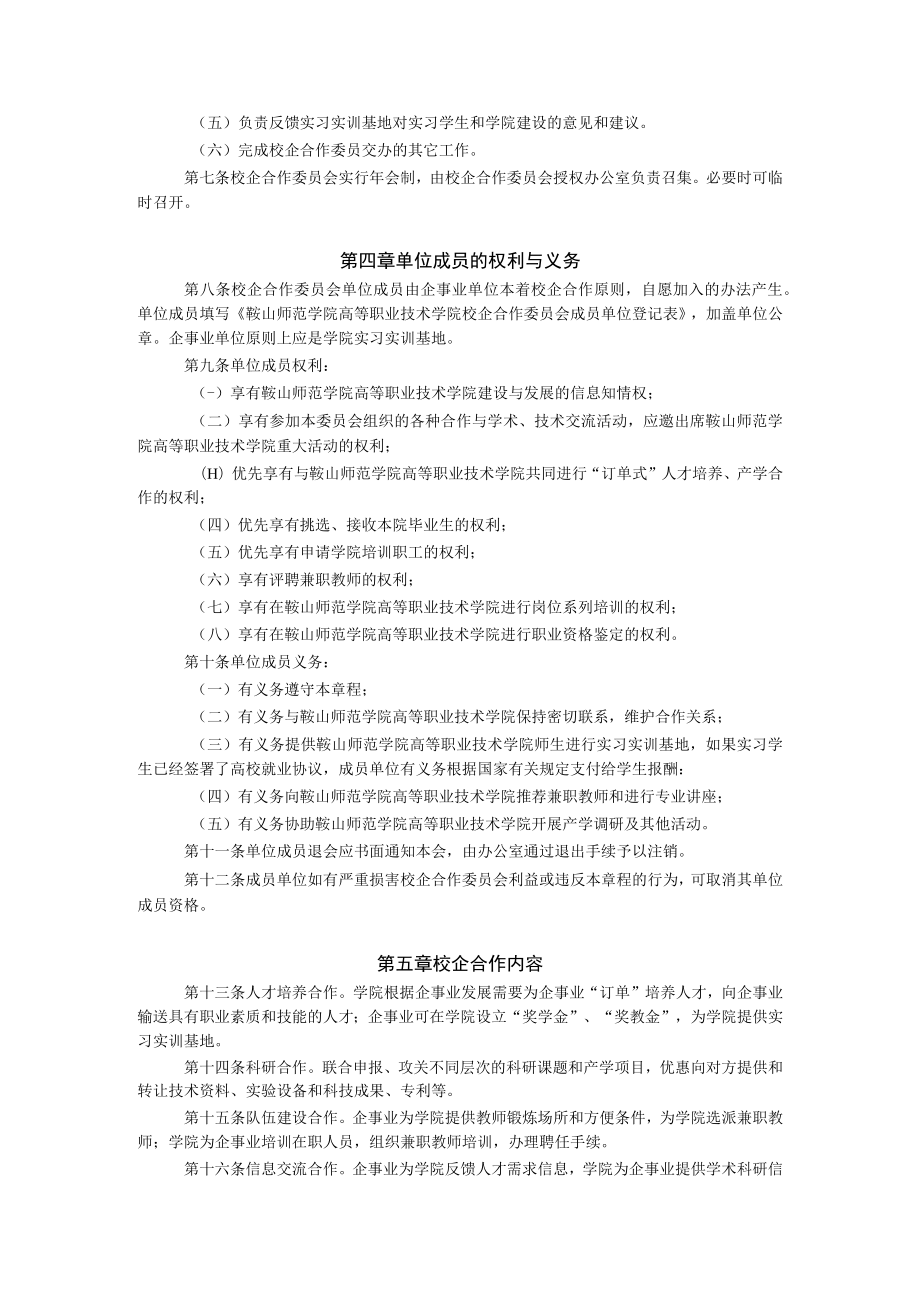 鞍山师范学院高等职业技术学院校企合作委员会章程.docx_第2页