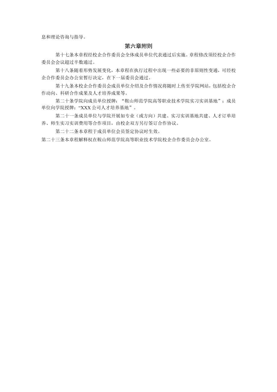 鞍山师范学院高等职业技术学院校企合作委员会章程.docx_第3页