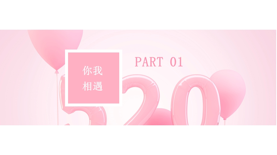 唯美创意520表白PPT模板.pptx_第3页