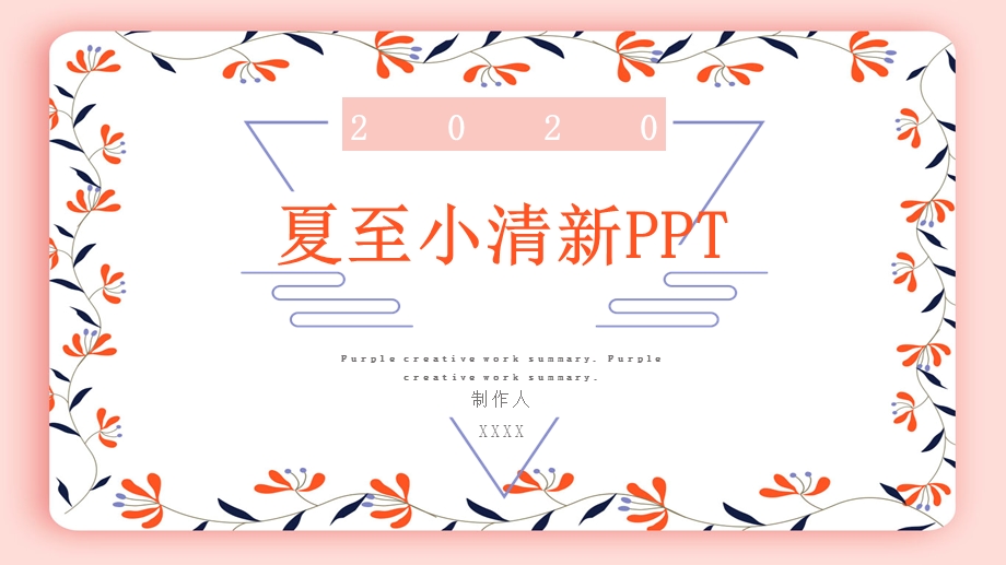 夏至小清新宣传策划通用PPT模板.pptx_第1页