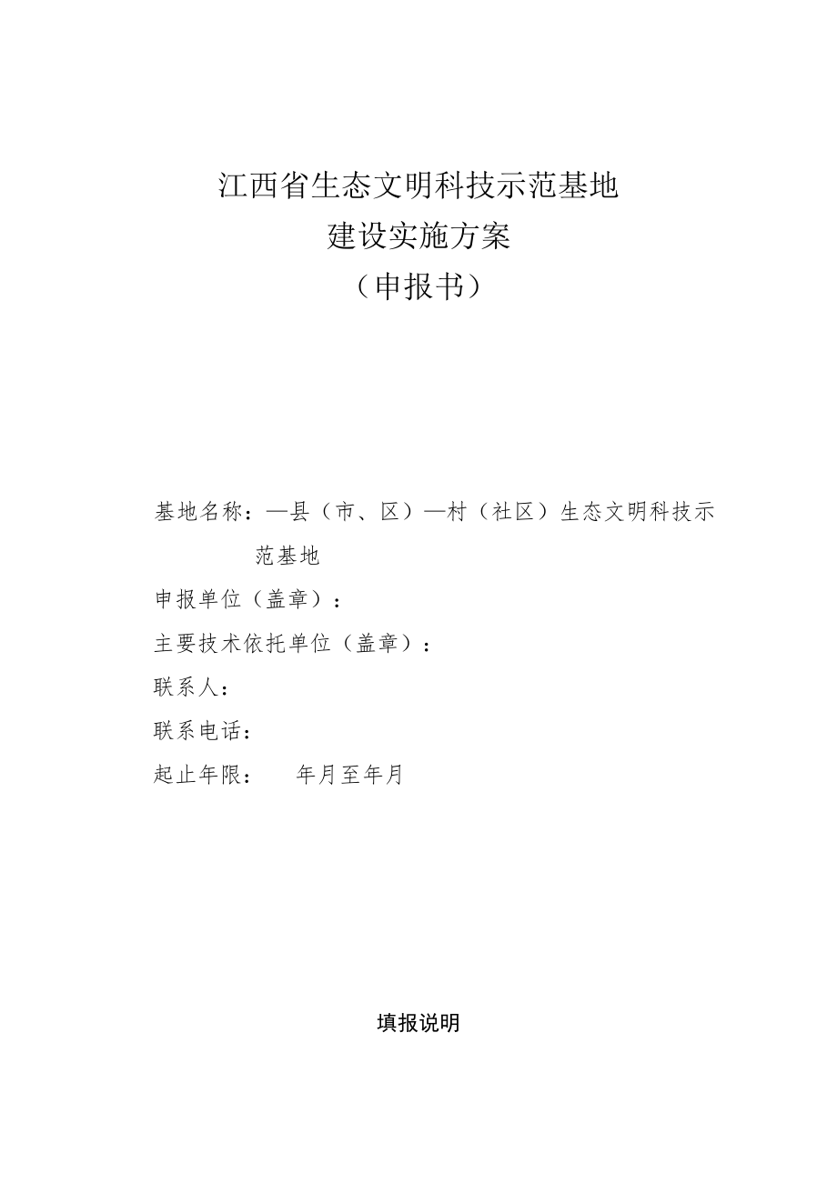 江西省生态文明科技示范基地建设实施方案申报书.docx_第1页