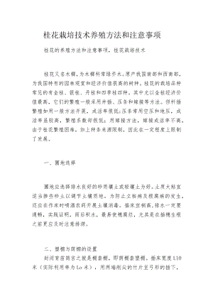 桂花栽培技术 养殖方法和注意事项.docx