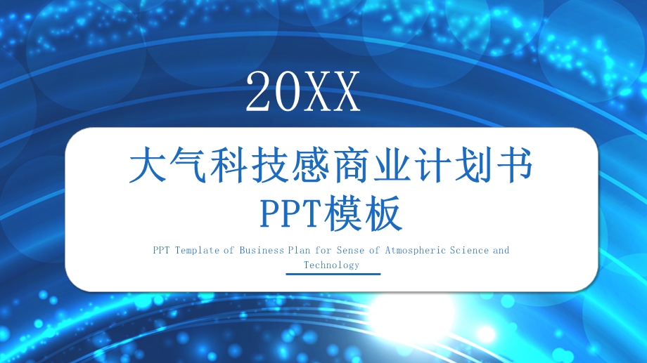 原创大气科技感商业计划书PPT模板 6.pptx_第1页