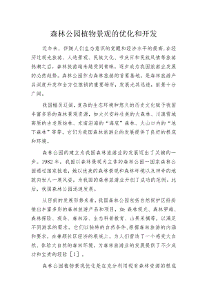 森林公园植物景观的优化和开发.docx