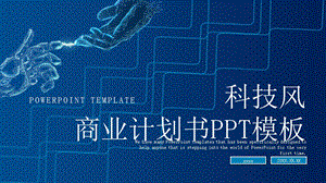 蓝色大气商业计划书PPT模板1.pptx