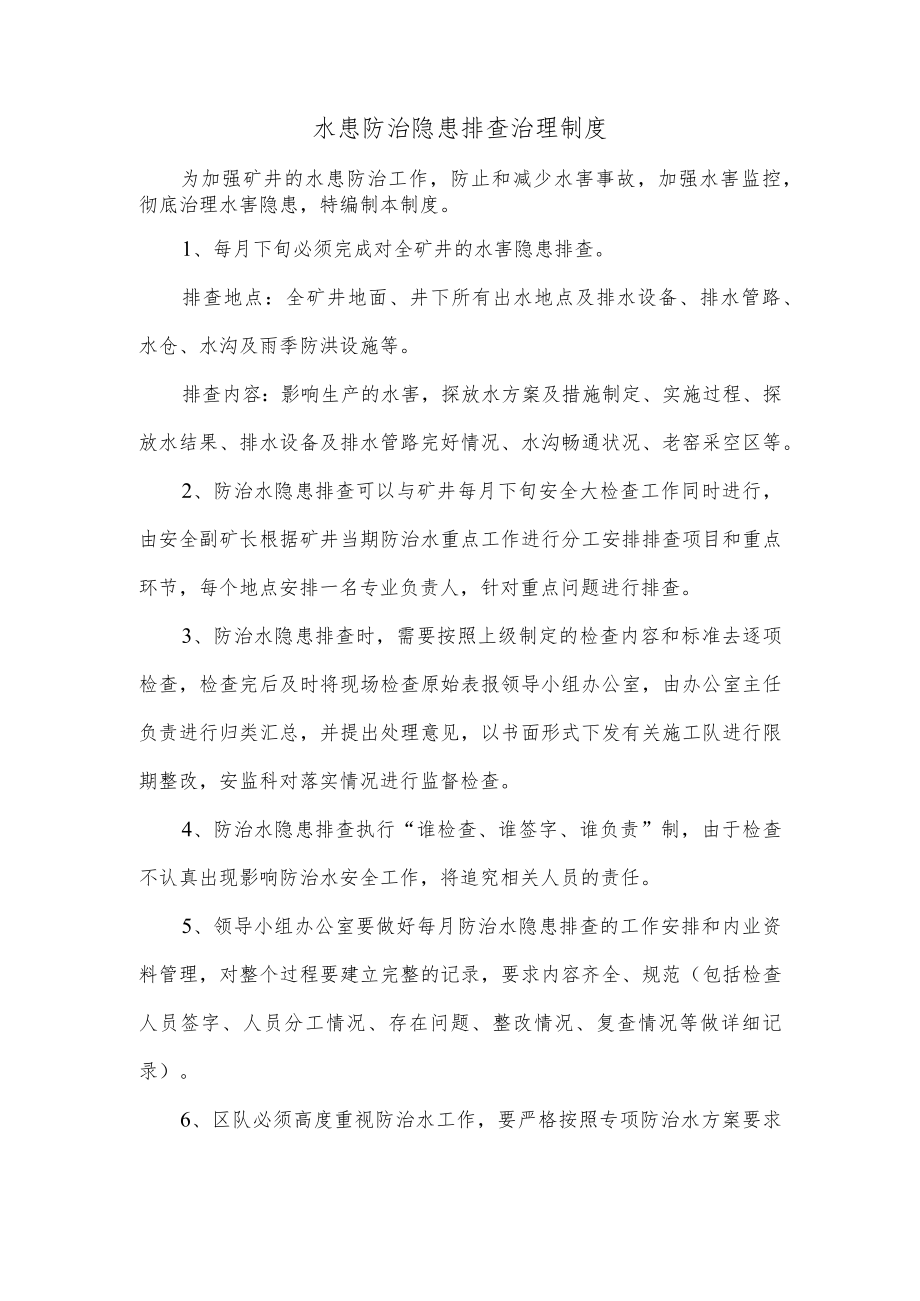 水患防治隐患排查治理制度.docx_第1页