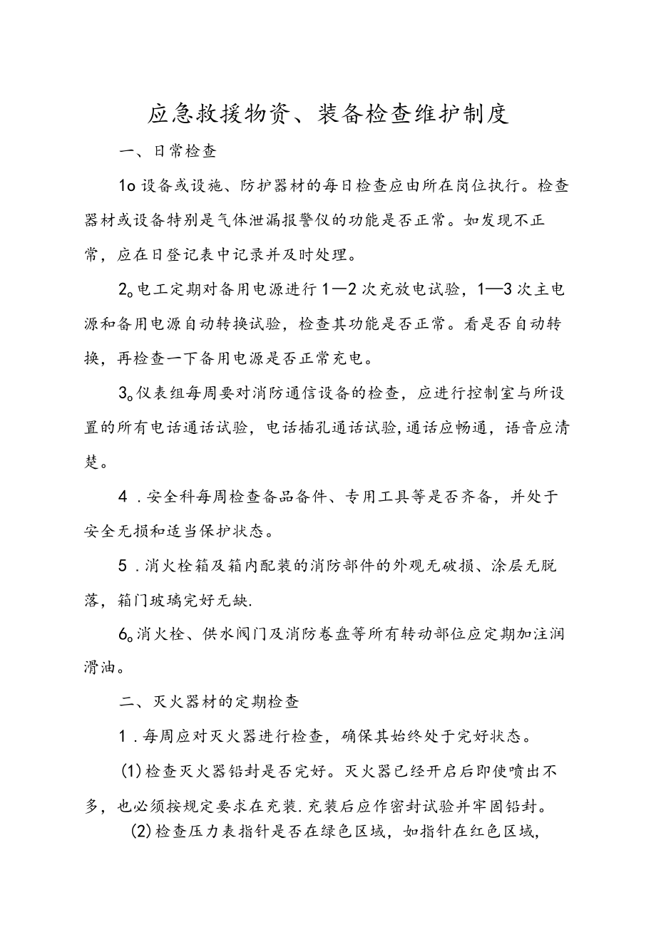 应急救援物资、装备检查维护制度.docx_第1页