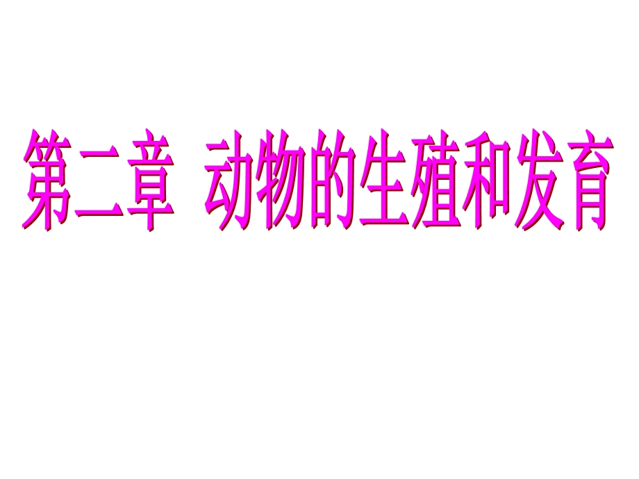 我：昆虫的生殖和发育.ppt_第1页