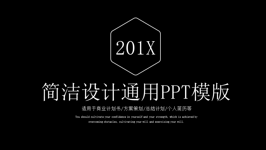 简洁设计通用PPT模板.pptx_第1页