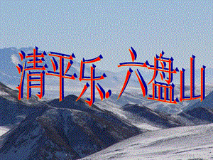 清平乐六盘山.ppt