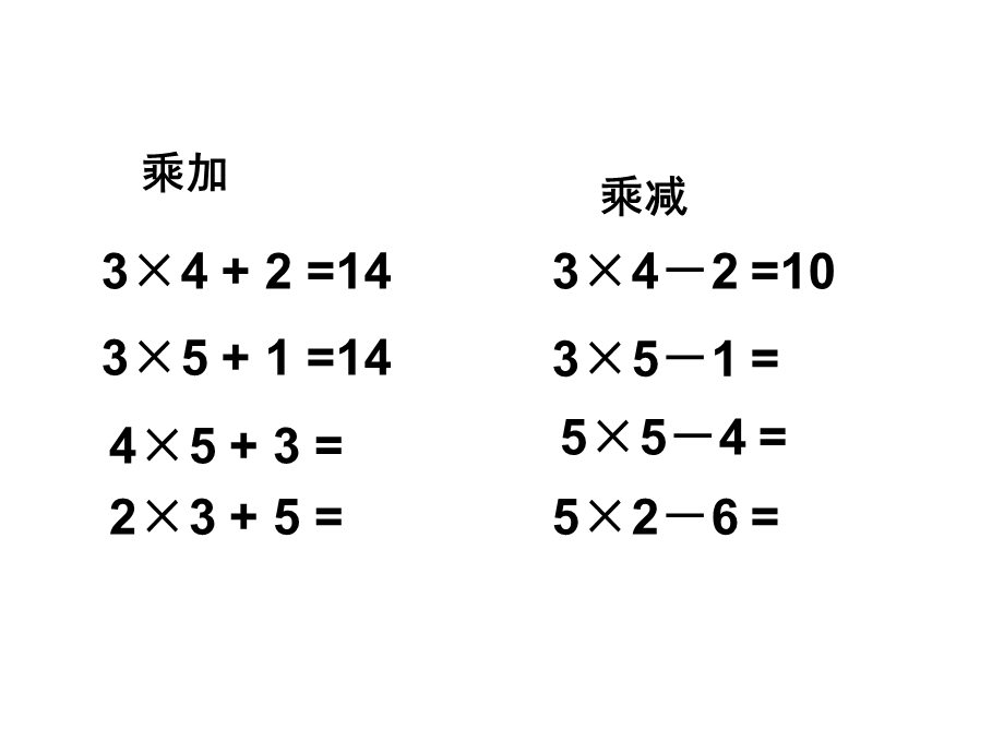 新课：第31、32页乘加乘减.ppt_第3页