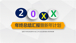 公司员工终总结汇报暨新计划ppt模板.pptx