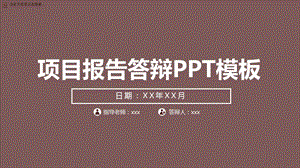 棕色商务风学术研究项目报告答辩PPT模板.pptx