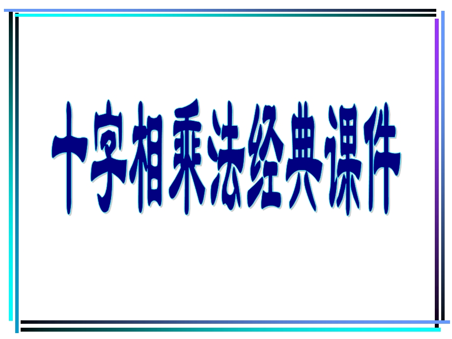 十字相乘法(经典教学课件).ppt_第1页