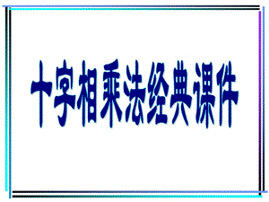 十字相乘法(经典教学课件).ppt