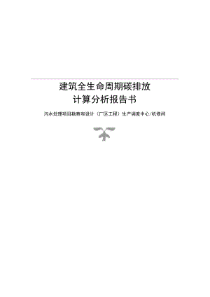 污水处理项目勘察和设计(厂区工程) 生产调度中心机修间--建筑全生命周期碳排放计算分析报告.docx