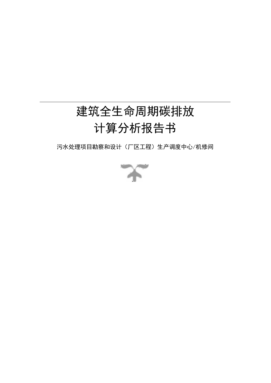 污水处理项目勘察和设计(厂区工程) 生产调度中心机修间--建筑全生命周期碳排放计算分析报告.docx_第1页