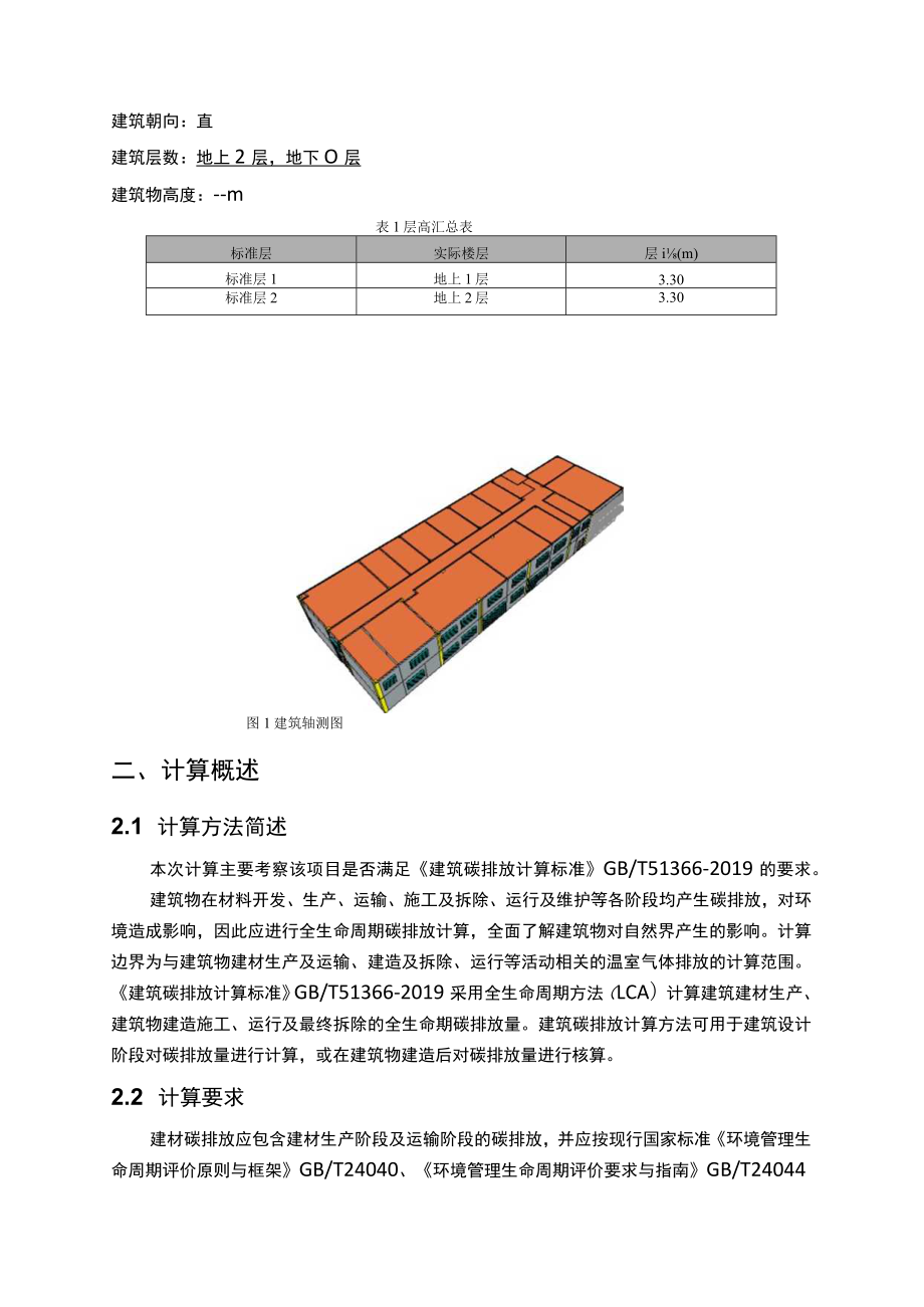 污水处理项目勘察和设计(厂区工程) 生产调度中心机修间--建筑全生命周期碳排放计算分析报告.docx_第3页