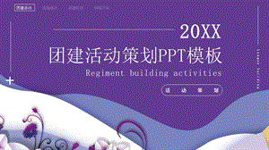 简约风团建活动策划PPT模板 .pptx