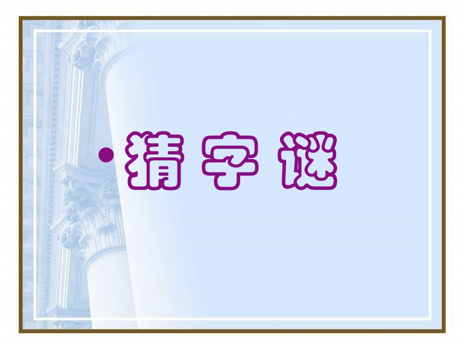 有趣的汉字 (3).ppt_第2页