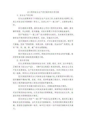 总工程师安全生产责任制和岗位责任制.docx