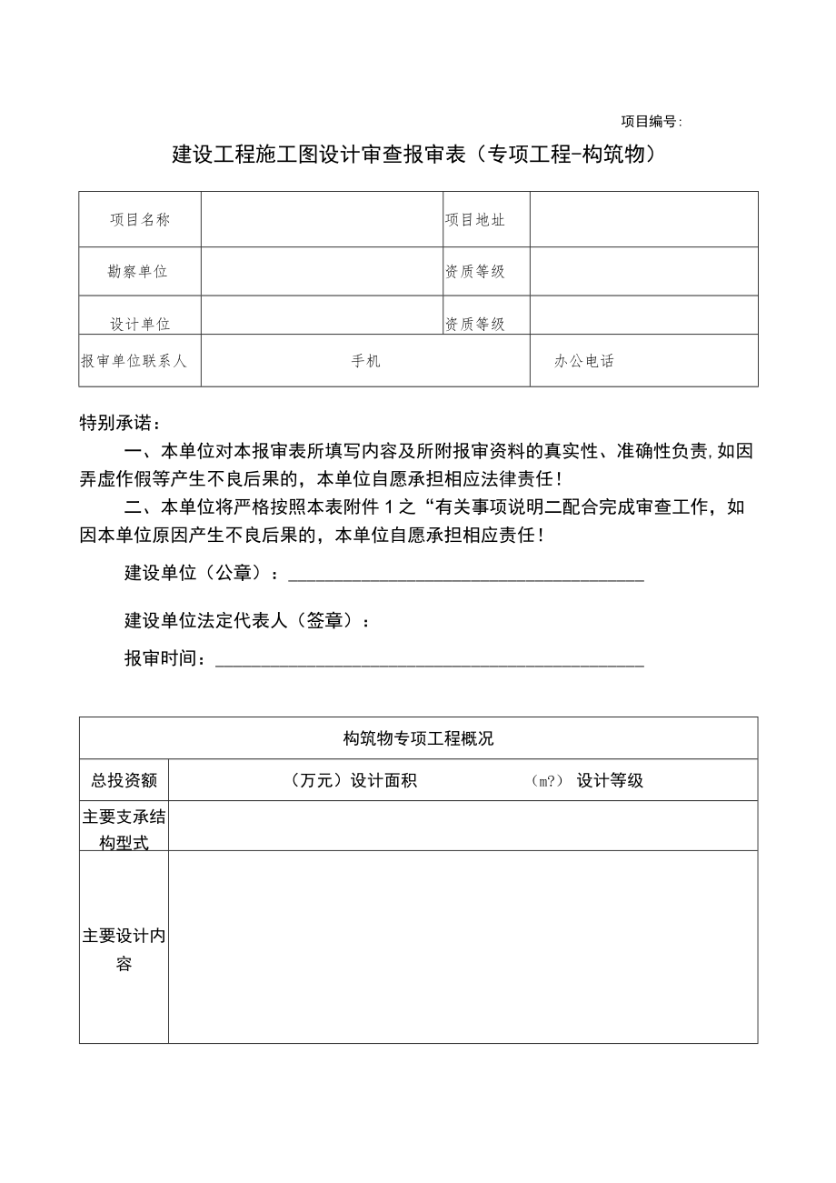 项目建设工程施工图设计审查报审表专项工程-构筑物.docx_第1页