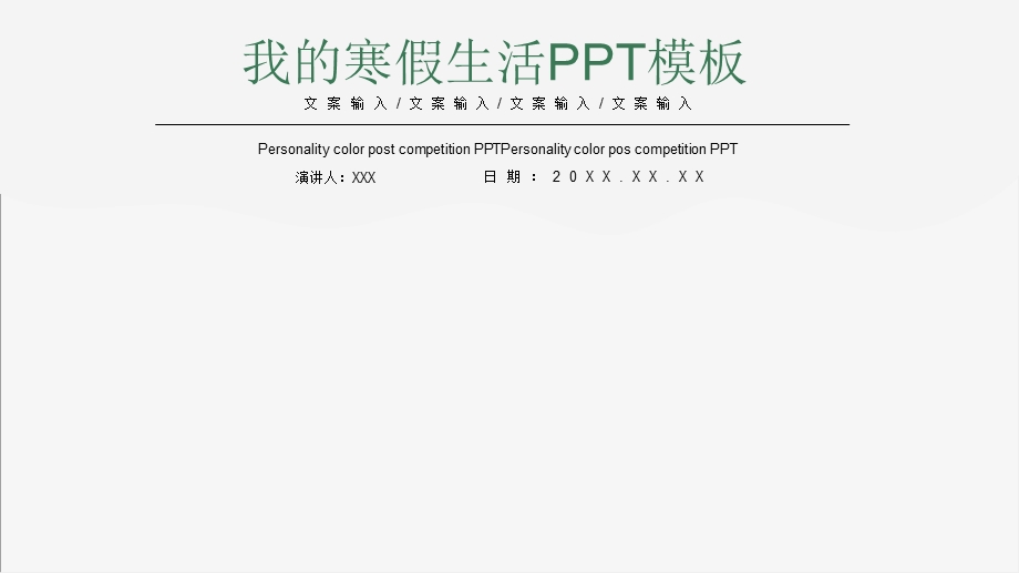 我的寒假生活汇报PPT模板 .pptx_第1页