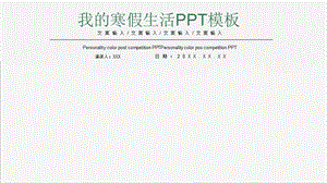 我的寒假生活汇报PPT模板 .pptx