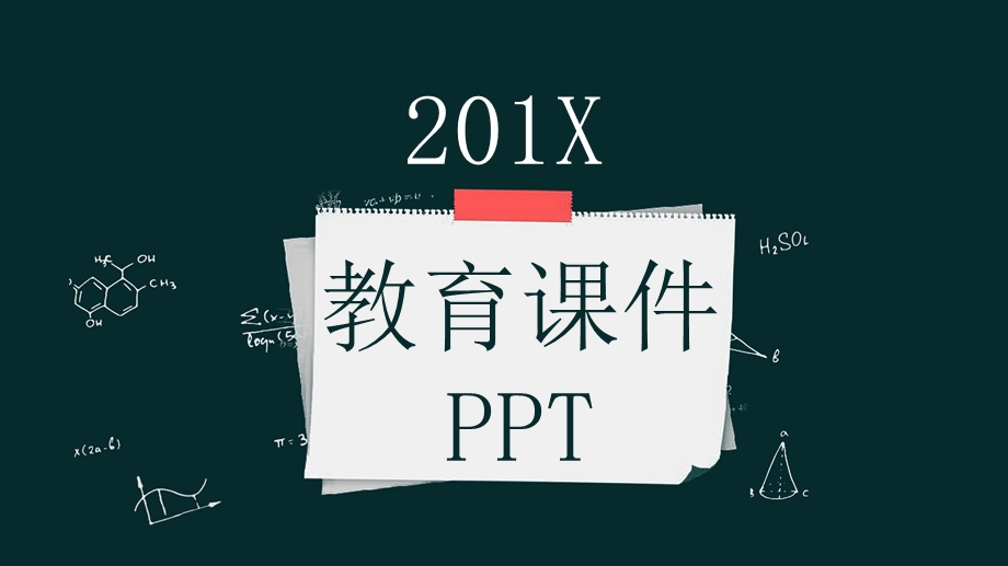 简约大气教育课件PPT模板.pptx_第1页