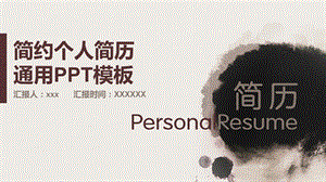 棕色简约个人简历应聘通用PPT模板.pptx