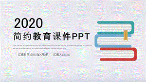 简约教育课件PPT模板 2.pptx