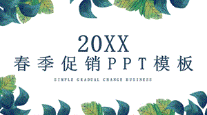 简约季促销营销策划PPT模板 1.pptx