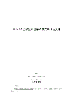 户外P8全彩显示屏采购及安装询价文件.docx