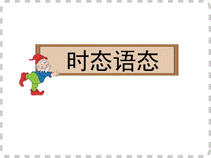 时态语态 (2).ppt