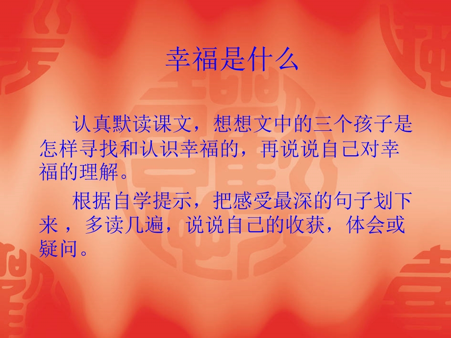 幸福是什么 (4).ppt_第2页