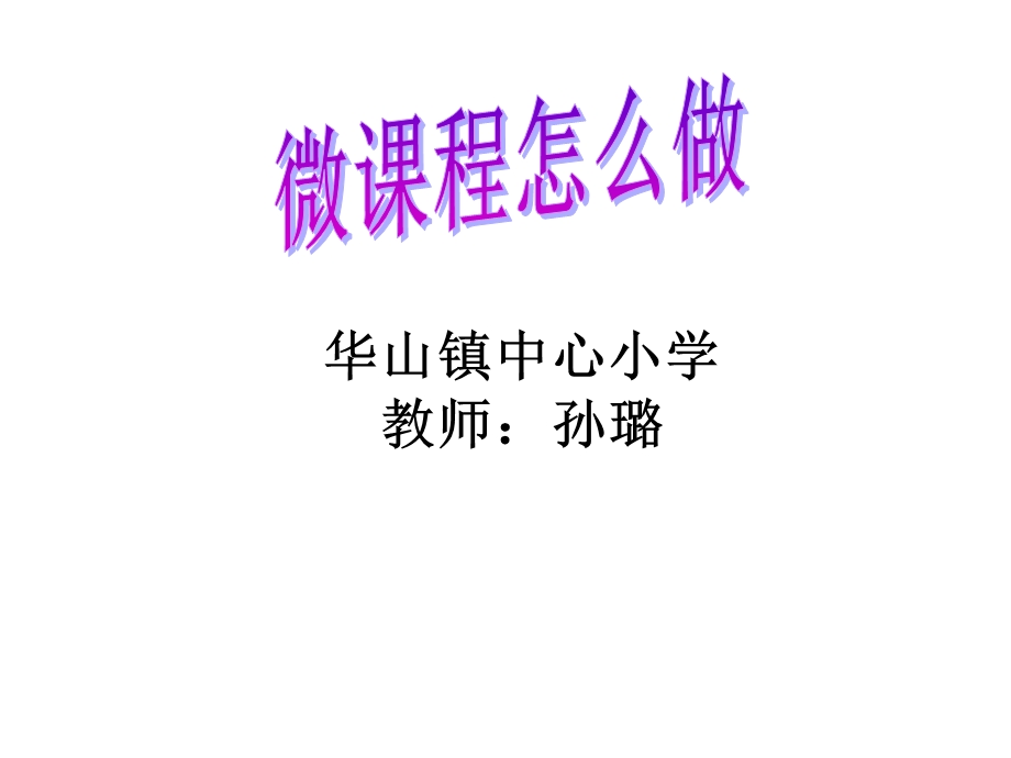 微课程制作方法.ppt_第1页