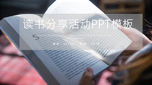 创意读书分享PPT模板.pptx