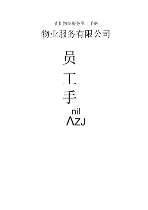 某某物业服务员工手册.docx