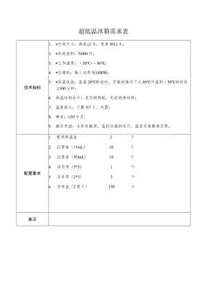 超低温冰箱需求表.docx