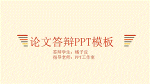 简洁暖色毕业论文答辩PPT模板.pptx