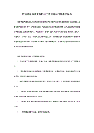 转鼓式超声波洗瓶机的工作原理和日常维护保养.docx