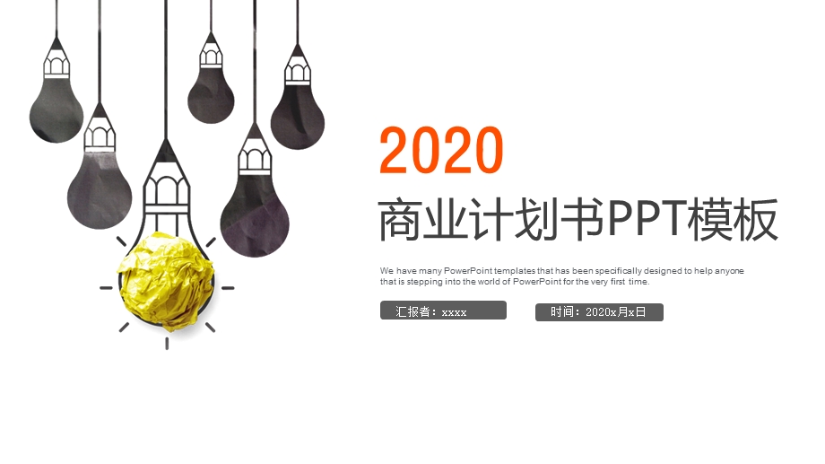 创意商业计划书工作计划总结汇报PPT模板.pptx_第1页