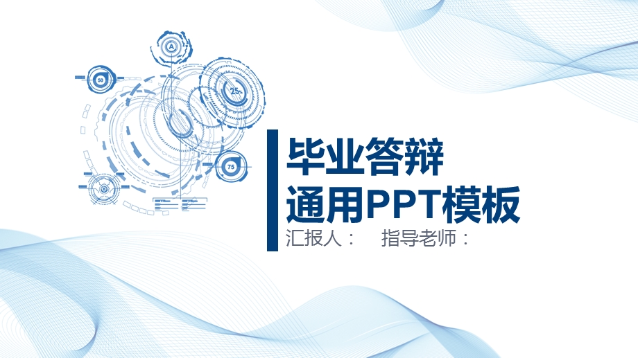 蓝色简约毕业答辩通用PPT模板.pptx_第1页