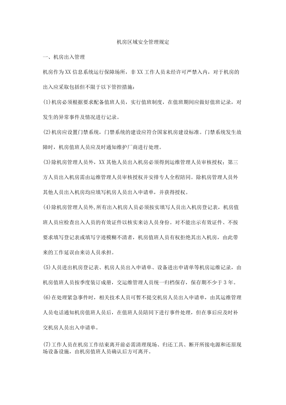 机房区域安全管理规定.docx_第1页