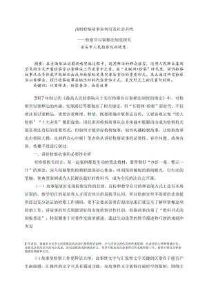 浅析检察故事如何引发社会共鸣——检察官以案释法制度探究.docx