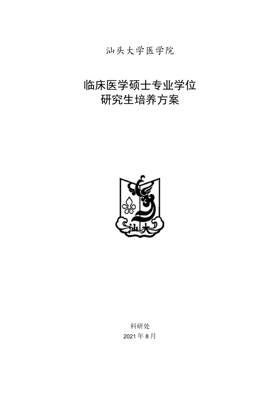 汕头大学医学院临床医学硕士专业学位研究生培养方案.docx_第1页