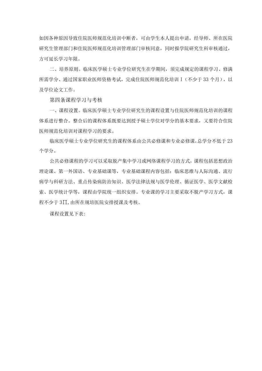 汕头大学医学院临床医学硕士专业学位研究生培养方案.docx_第3页