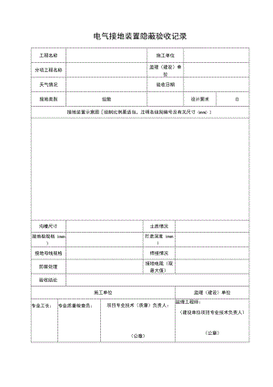 电气接地装置隐蔽验收记录.docx