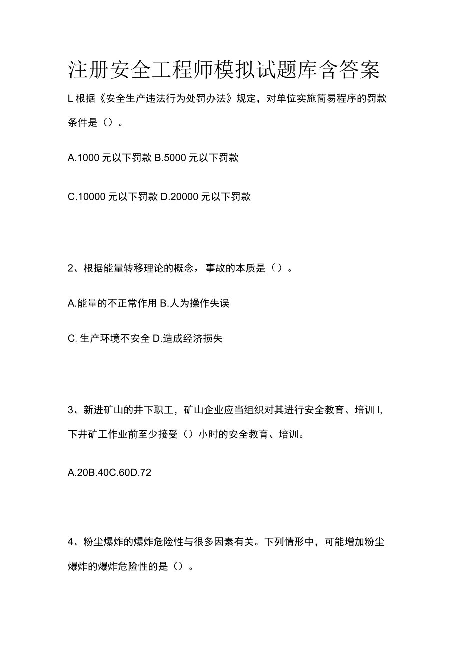 注册安全工程师模拟试题库含答案.docx_第1页