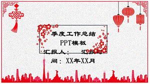 中国风红色总结商务通用总结模板.pptx